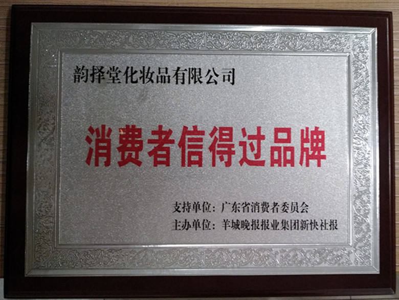 消費者信得過品牌